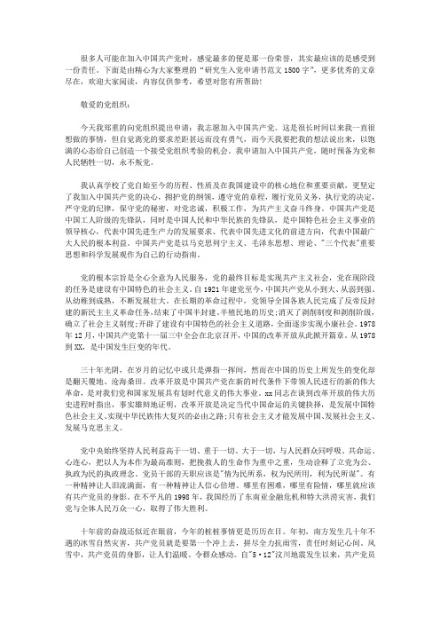 研究生入党申请书范文1500字