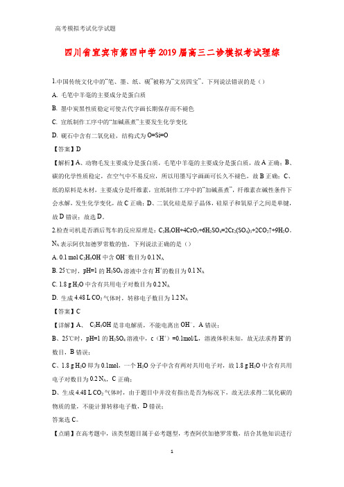 四川省宜宾市第四中学2019届高三二诊模拟考试理综(答案+解析)化学试题