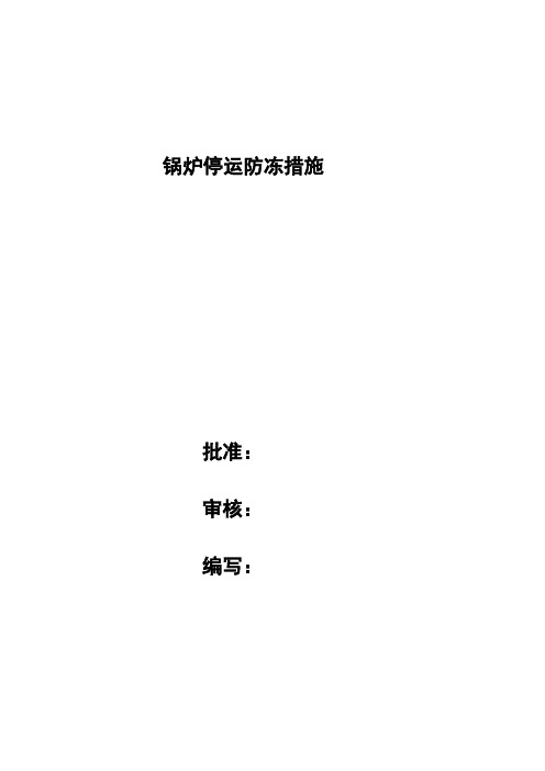 锅炉停运后的防冻措施