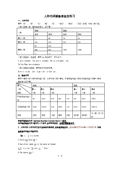 人称代词表格用法及练习[1]1