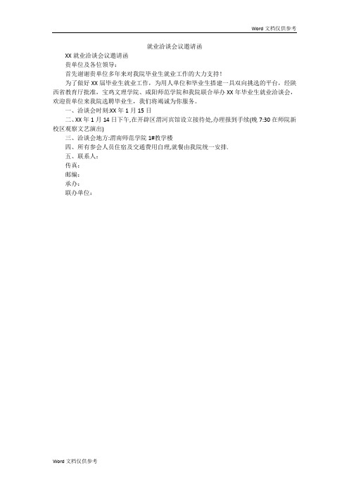 就业洽谈会议邀请函