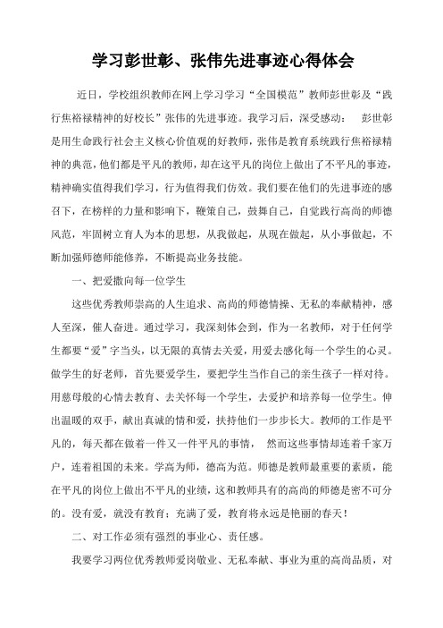 学习彭世彰、张伟先进事迹心得体会