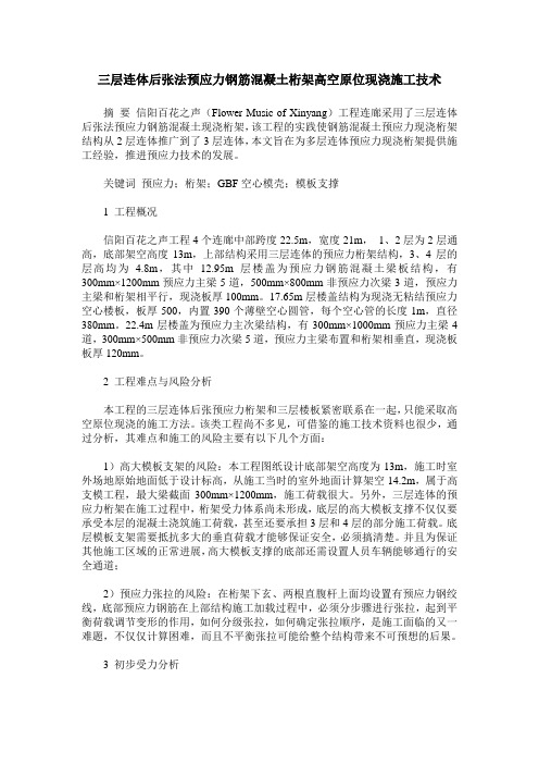 三层连体后张法预应力钢筋混凝土桁架高空原位现浇施工技术