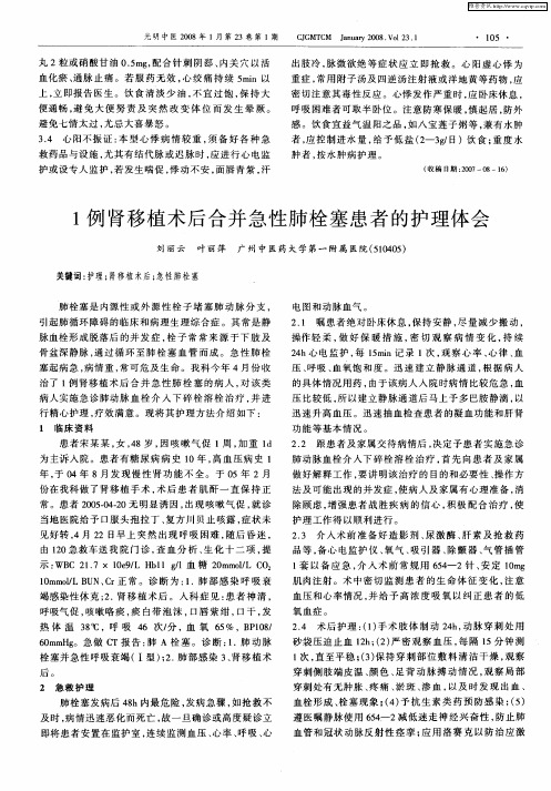 1例肾移植术后合并急性肺栓塞患者的护理体会