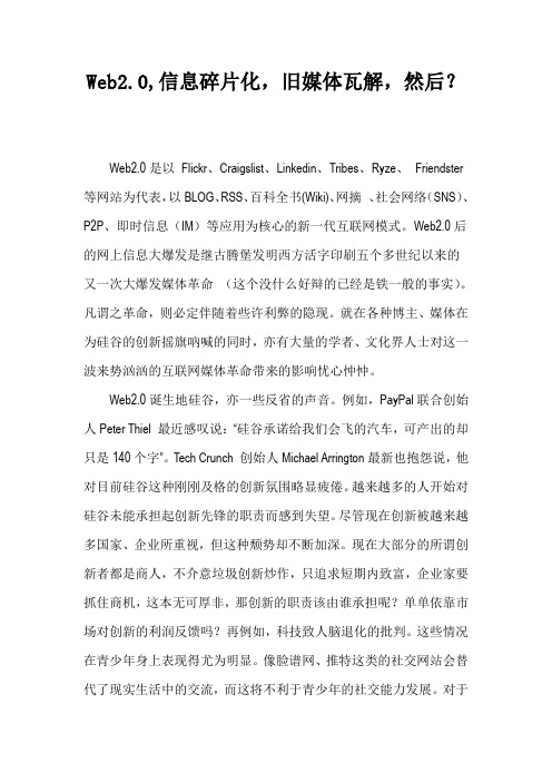 Web2.0,信息碎片化,旧媒体瓦解,然后？