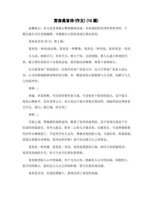 宽容是首诗(作文)(15篇)范文