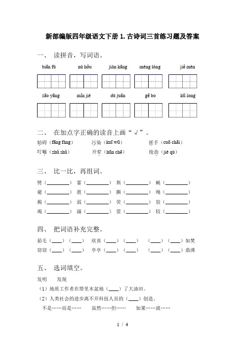 新部编版四年级语文下册1.古诗词三首练习题及答案