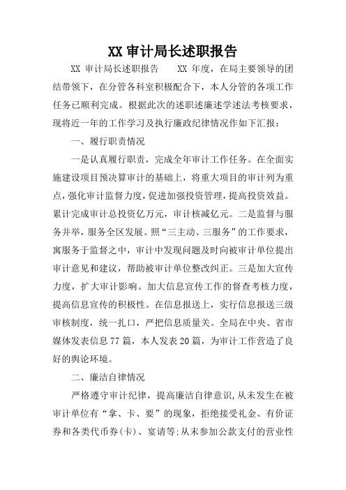 XX审计局长述职报告
