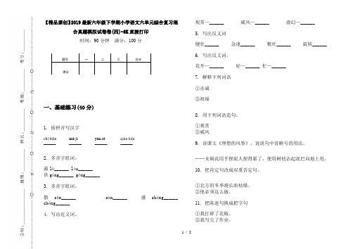 【精品原创】2019最新六年级下学期小学语文六单元综合复习混合真题模拟试卷卷(四)-8K直接打印