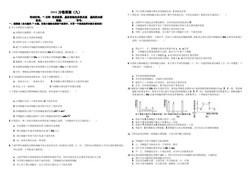 (衡水万卷)2016届高三生物二轮复习高考周测卷(解析)周测(九)基因的本质Word版含解析