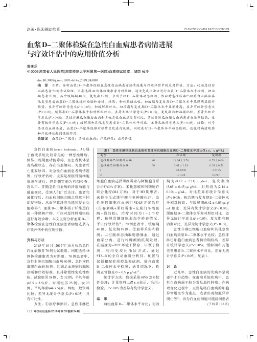 血浆D-二聚体检验在急性白血病患者病情进展与疗效评估中的应用价值分析