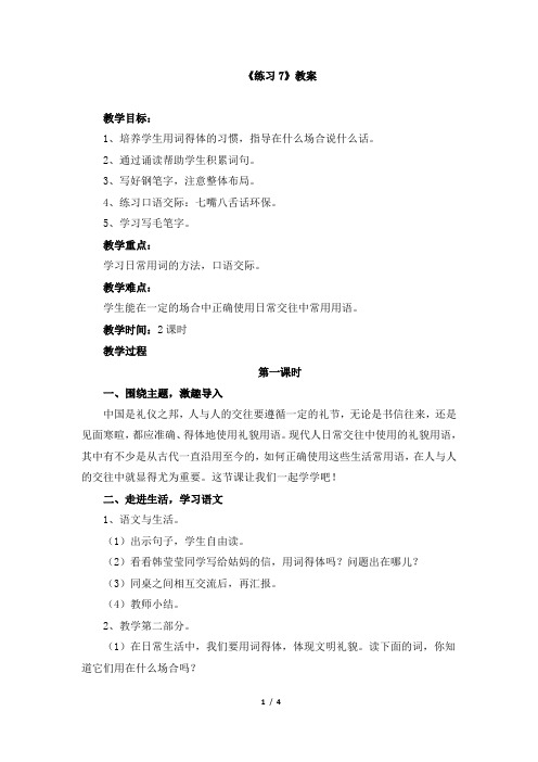 苏教版五年级语文下册《练习7》教案