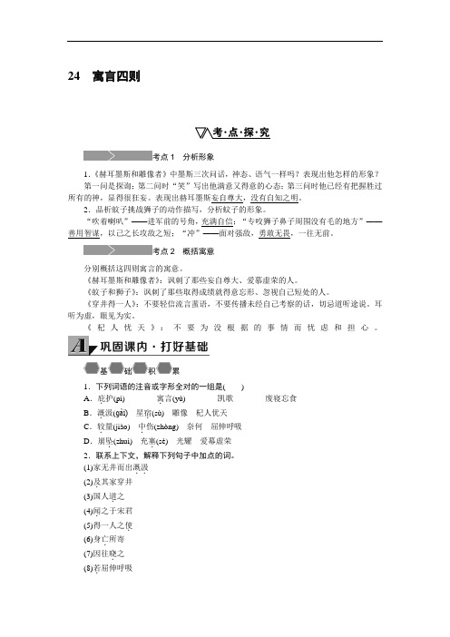 七年级人教版语文上册(练习)：24.寓言四则练习
