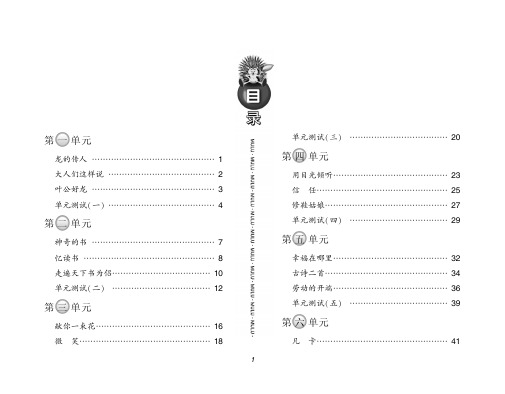 《课课通·练习与测试·语文》五年级·下册(课标北师大版).