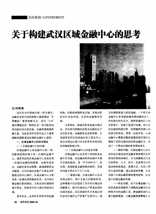 关于构建武汉区域金融中心的思考