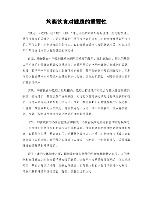 均衡饮食对健康的重要性