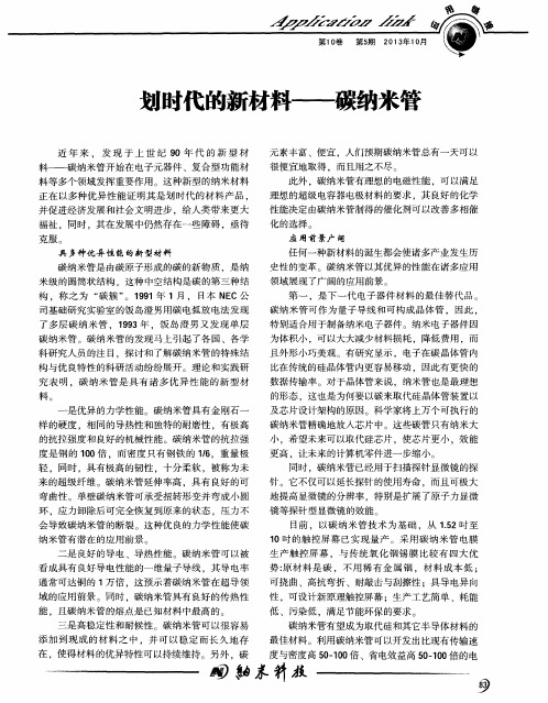 划时代的新材料—--碳纳米管