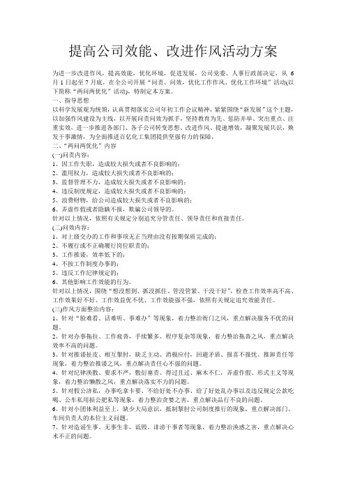 提高公司效能、改进作风活动方案
