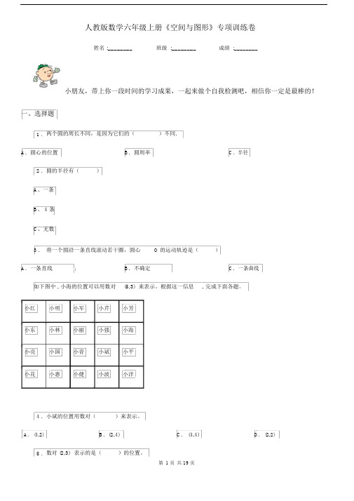 人教版数学六年级上册《空间与图形》专项训练卷.docx