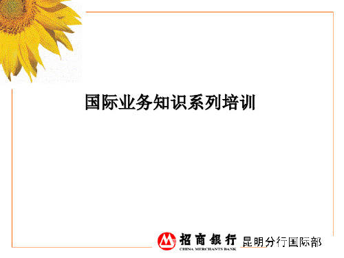 国际业务知识系列培训XXXX