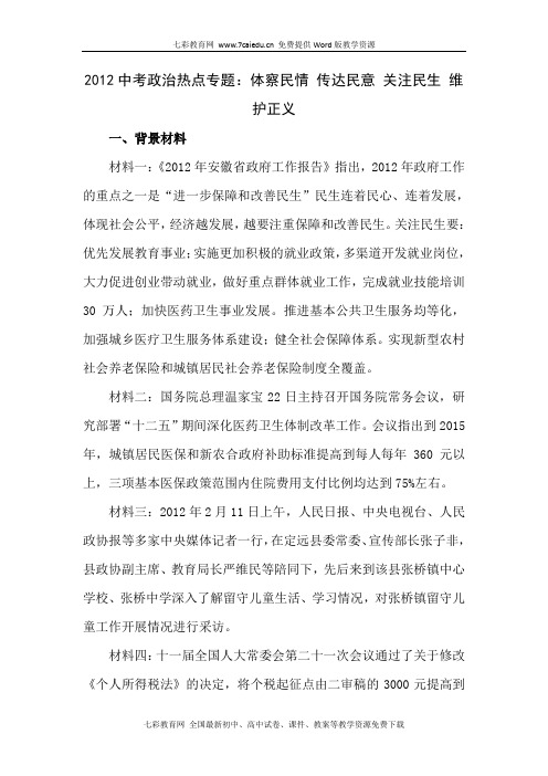 2012中考政治热点专题：体察民情传达民意关注民生维护正义解读
