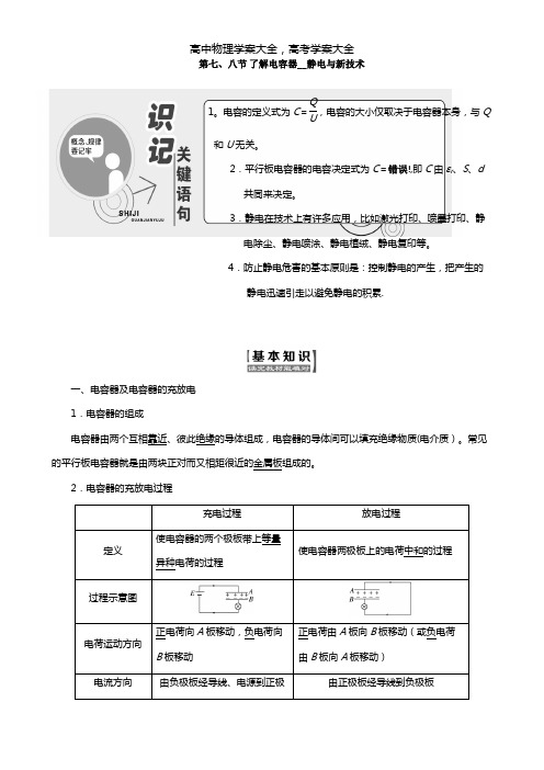 2020-2021学年高中物理粤教版选修3-1 第一章电场第七、八节了解电容器静电与新技术教学案
