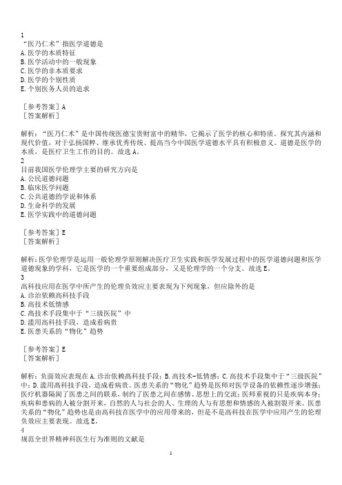 执业助理医师习题答案-章节练习—2019年《医学伦理学》