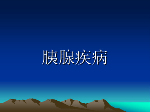 胰腺、脾脏课件(1)