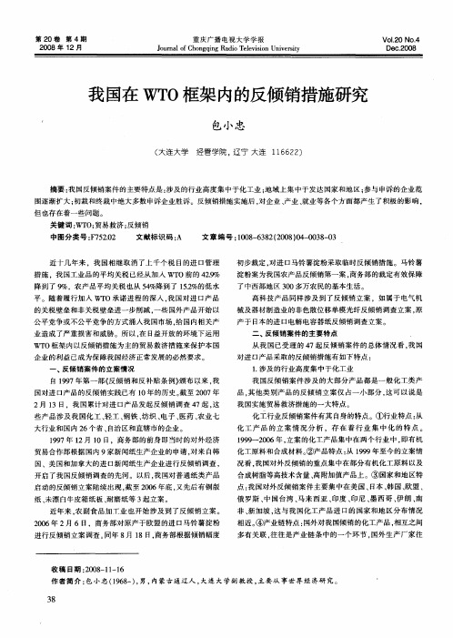 我国在WTO框架内的反倾销措施研究
