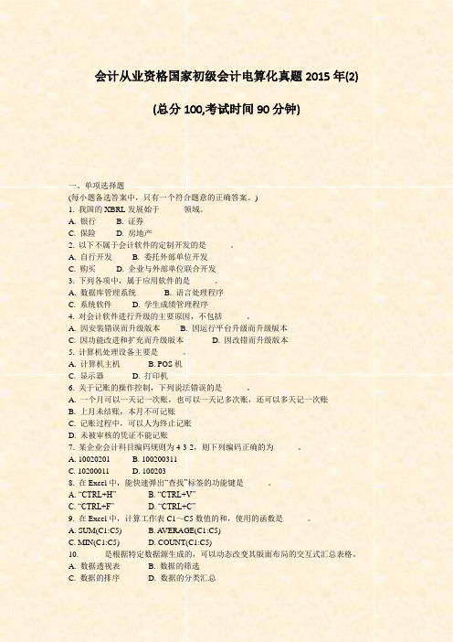 会计从业资格国家初级会计电算化真题2015年(2)_真题-无答案