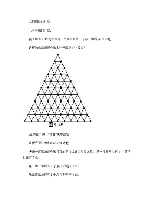 小学奥数经典专题点拨：几何图形计数.