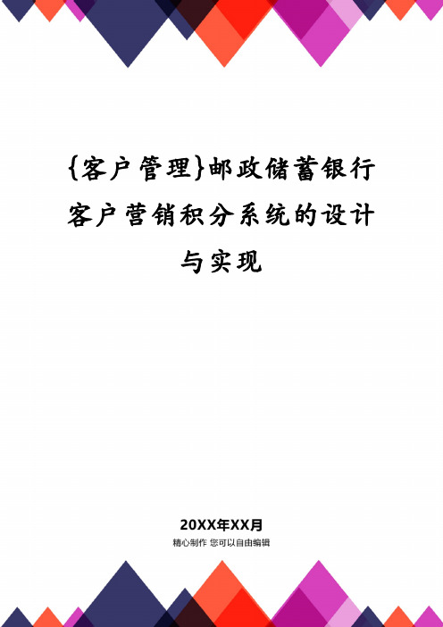 邮政储蓄银行客户营销积分系统的设计与实现