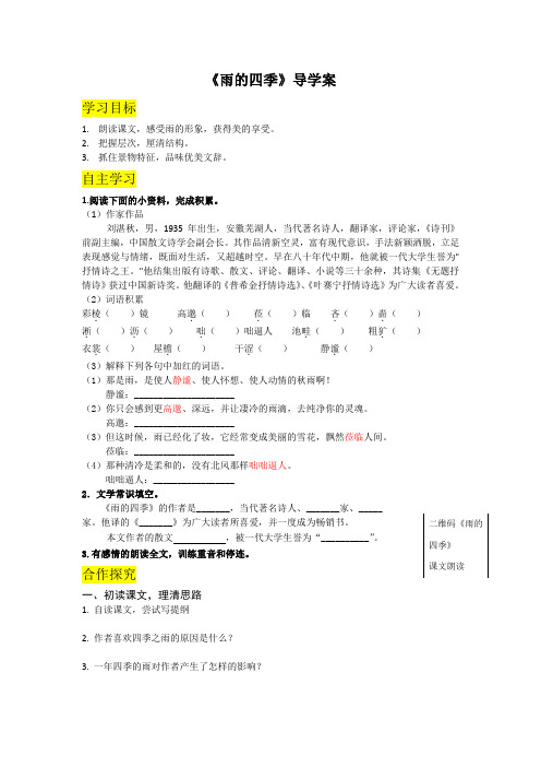 部编版七年级语文上册第3课《雨的四季》导学案(含答案)