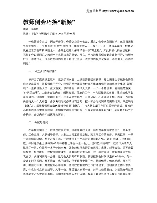 教师例会巧换“新颜”