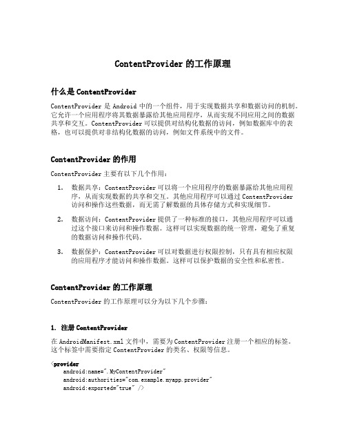 简述contentprovider的工作原理