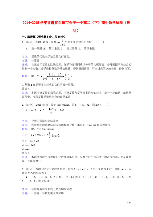 甘肃省白银市会宁一中高二数学下学期期中试卷 理(含解析)