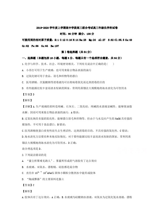 辽宁省大连市第二十四中学2020届高三上学期阶段联合考试化学试题 Word版含解析