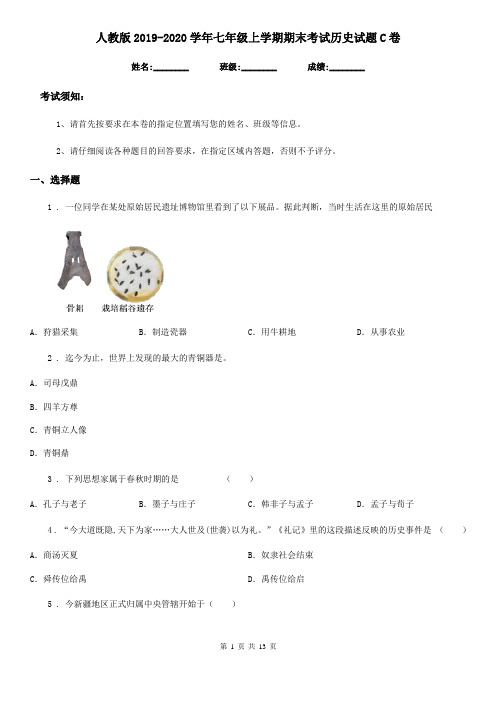 人教版2019-2020学年七年级上学期期末考试历史试题C卷