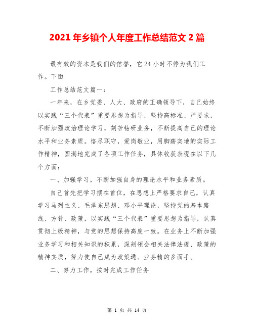 2021年乡镇个人年度工作总结范文2篇