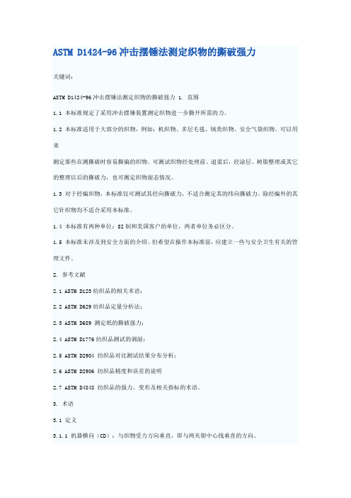 ASTM D1424-96冲击摆锤法测定织物的撕破强力 中文版