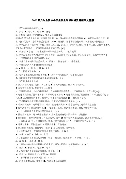 第六中小学生安全知识网络竞赛答案 (1)