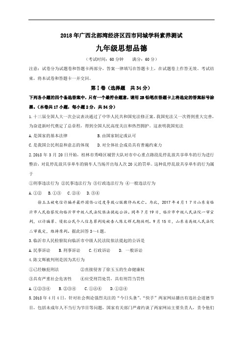 2018年广西北部湾经济区四市(南宁、钦州、防城港、北海)同城九年级学科素养测试思想品德试题