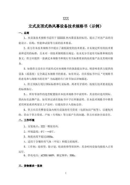 立式及顶式热风幕设备技术规格书(示例)