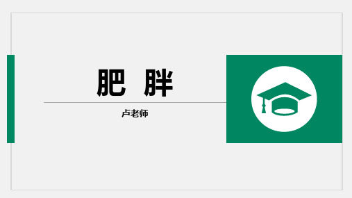 肥胖(中医内科学)