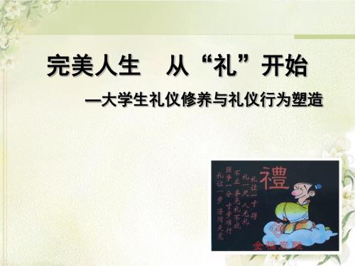 大学生礼仪修养与礼仪行为塑造ppt