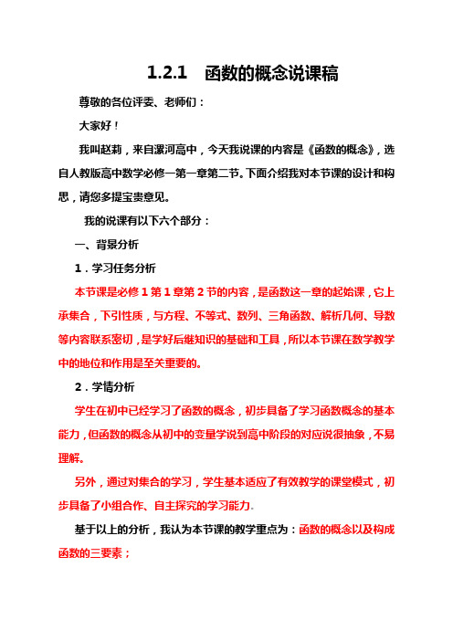 全国青年教师素养大赛一等奖《函数的概念》说课稿
