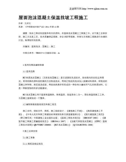 屋面泡沫混凝土保温找坡工程施工