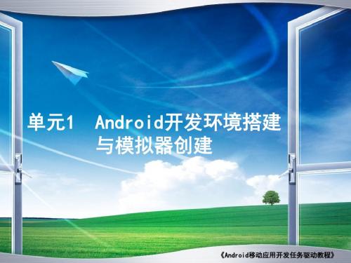 01单元1Android开发环境搭建与模拟器创建