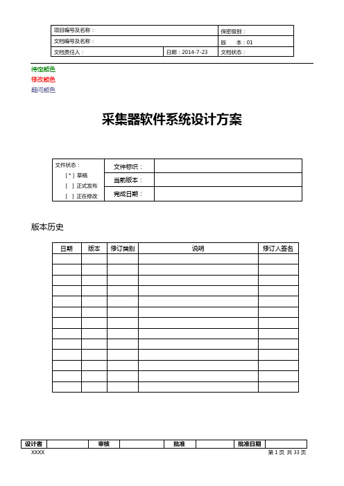 嵌入式软件系统设计方案案例