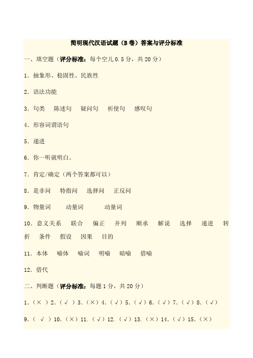 简明现代汉语试题(B卷)答案与评分标准